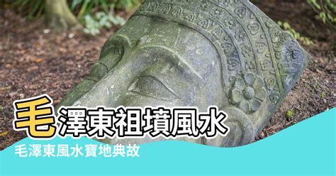 毛澤東風水